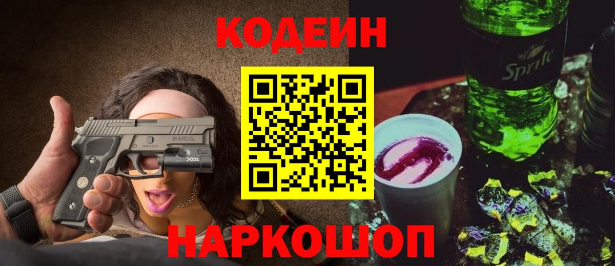 Codein напиток Lean (лин) Рубцовск
