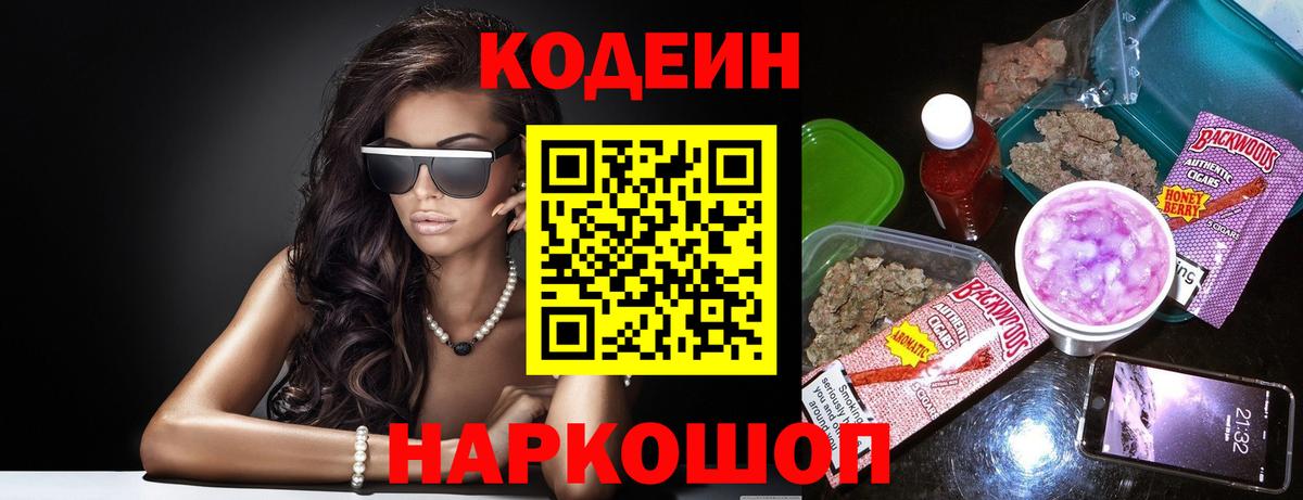 Codein Purple Drank  Вход с VPN  Кодеиновый сироп Lean Purple Drank  Рубцовск 